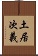 土居次義 Scroll