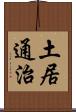 土居通治 Scroll