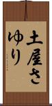 土屋さゆり Scroll