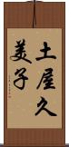 土屋久美子 Scroll
