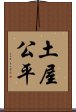 土屋公平 Scroll