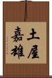 土屋嘉雄 Scroll