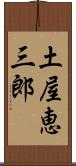 土屋恵三郎 Scroll
