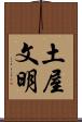 土屋文明 Scroll