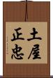 土屋正忠 Scroll