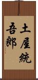 土屋統吾郎 Scroll