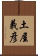 土屋義彦 Scroll