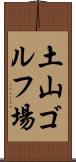 土山ゴルフ場 Scroll