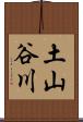 土山谷川 Scroll