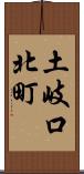 土岐口北町 Scroll
