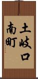 土岐口南町 Scroll