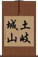 土岐城山 Scroll