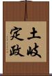 土岐定政 Scroll