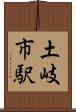 土岐市駅 Scroll