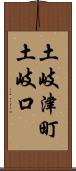 土岐津町土岐口 Scroll