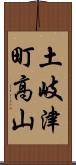 土岐津町高山 Scroll