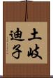 土岐迪子 Scroll