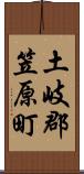 土岐郡笠原町 Scroll
