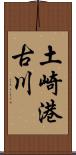 土崎港古川 Scroll