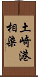 土崎港相染 Scroll