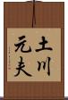 土川元夫 Scroll