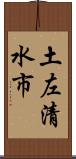 土左清水市 Scroll