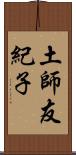 土師友紀子 Scroll