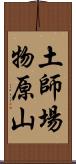 土師場物原山 Scroll
