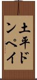 土平ドンペイ Scroll