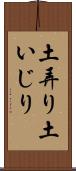 土弄り Scroll