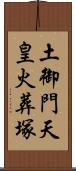 土御門天皇火葬塚 Scroll