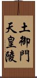 土御門天皇陵 Scroll