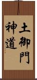 土御門神道 Scroll