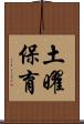 土曜保育 Scroll