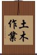 土木作業 Scroll