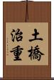 土橋治重 Scroll