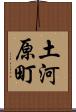 土河原町 Scroll