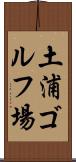 土浦ゴルフ場 Scroll