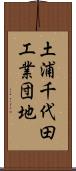 土浦千代田工業団地 Scroll