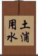 土浦用水 Scroll