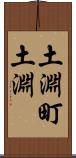 土淵町土淵 Scroll