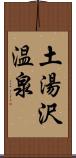 土湯沢温泉 Scroll