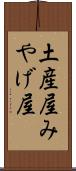 土産屋 Scroll