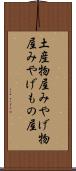 土産物屋 Scroll
