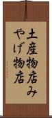 土産物店 Scroll