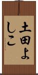 土田よしこ Scroll