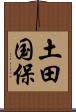 土田国保 Scroll