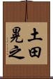 土田晃之 Scroll