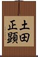 土田正顕 Scroll