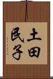 土田民子 Scroll